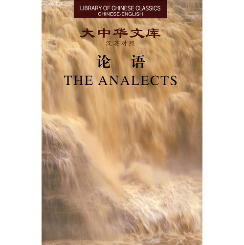 Library of Chinese Classics: The Analects